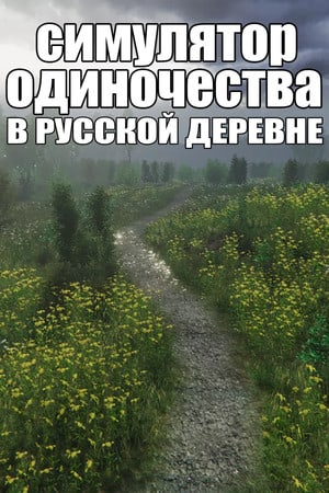 Симулятор одиночества в русской деревне [Build 8836202] (2021) PC | Пиратка