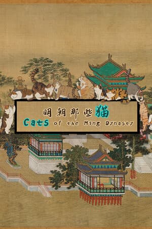 Cats of the Ming Dynasty [Build 15676615] (2024) PC | Пиратка