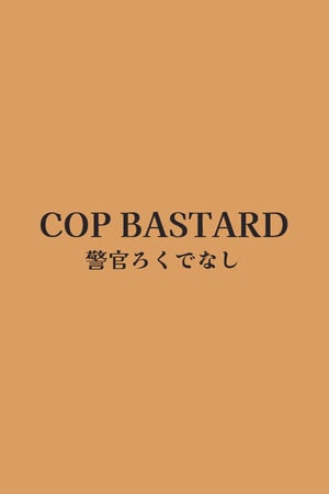 COP BASTARD [v 06.10.2022 Демо] PC | Пиратка