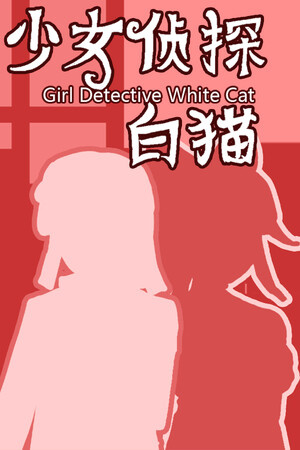 Girl Detective White Cat [Build 18258474] (2025) PC | Пиратка