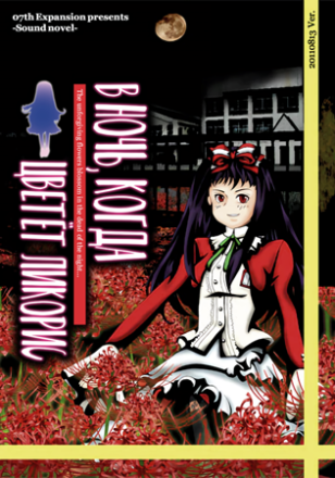 Higanbana no Saku Yoru ni (2011) PC | Пиратка