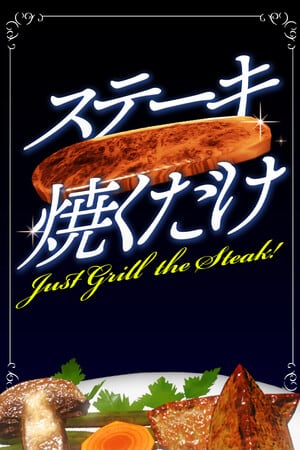 Just Grill the Steak! [Build 16588500] (2024) PC | Пиратка