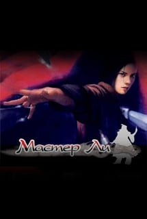 Master Li and the Flying Blade [v 1.02] (2002) PC | Лицензия