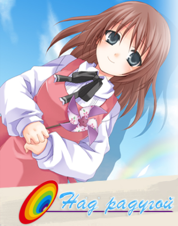 Niji no Kanata ni (2006) PC | Пиратка