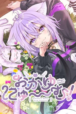 Okayunyumu! [Build 20009799] (2025) PC
