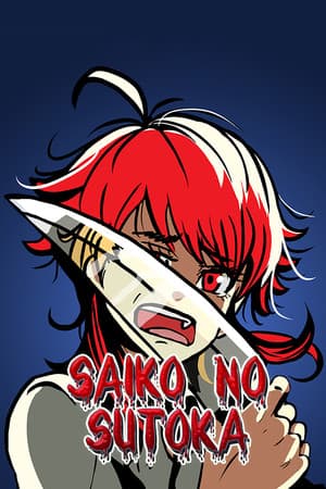Saiko no sutoka [v 2.2.8] (2021) PC | Лицензия