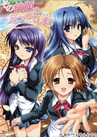 Sono Yokogao wo Mitsumete Shimau A Profile Kanzenban (2005) PC | Лицензия
