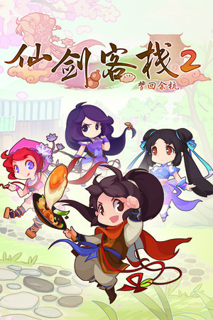 Sword and Fairy Inn 2 [v 1.0] (2022) PC | Пиратка
