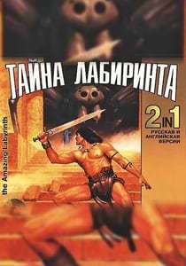 The Amazing Labyrinth (2001) PC | Пиратка