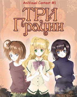 Three Graces (2014) PC | Пиратка