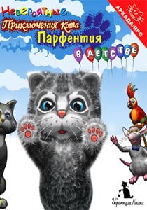 Невероятные приключения кота Парфентия в детстве [v 1.0.1.1] (2009) PC | Лицензия