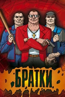Братки [v 1.03b] (2005) PC | Лицензия