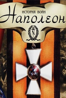 История войн: Наполеон [v 1.21] (2000) PC | Лицензия