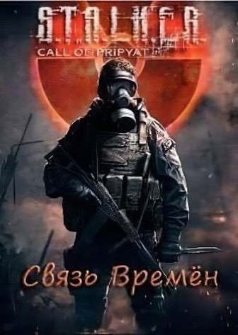 Сталкер связь времен [v 1.6.0.2] (2018) PC | RePack от SeregA-Lus