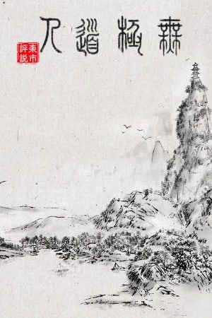 WuJiDaoRen [Demo (Steam)] (2023) PC