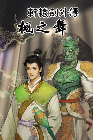 Xuan-Yuan Sword: Dance of the Maple Leaves [v 1.0] (2021) PC | Пиратка