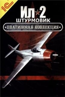 Ил-2 Штурмовик: Платиновая коллекция [v 4.14.1] (2009) PC | Пиратка