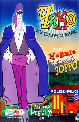 Чико из Пуэрто-Рико или Новые приключения Зорро (2000) PC | Лицензия