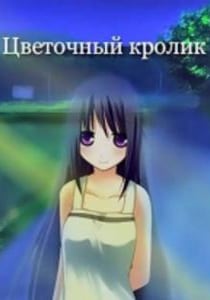 Цветочный кролик (2008) PC | Пиратка