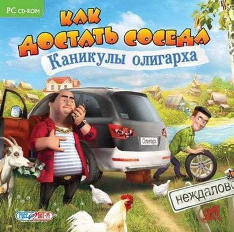Как достать соседа. Каникулы олигарха (2011) PC | RePack от Fenixx