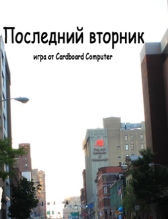 Последний Вторник (2012) PC | Пиратка