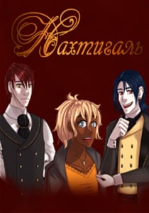 Нахтигаль (2013) PC | Пиратка