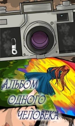 Альбом одного человека (2013) PC | Лицензия