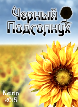 Черный подсолнух (2015) PC | Пиратка