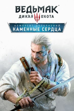 Ведьмак 3: Дикая Охота Каменные сердца [v 1.32 - Game of the Year Editio] (2015) PC | RePack от dixen18