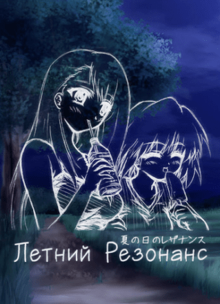 A Midsummer Day's Resonance (2002) PC | Лицензия