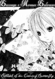 Ballad of an Evening Butterfly (2003) PC | Пиратка