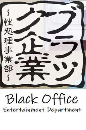 Black Office - Entertainment Department (2019) PC | Лицензия