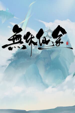 EndlessJourney [v 1.0.18 - Celestial Wrath] (2025) PC | Пиратка [Portable]