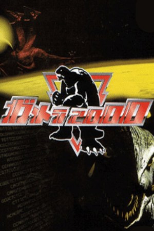 Gamera 2000 (1997) PC | Пиратка