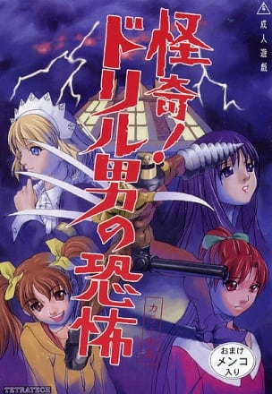 Kaiki! Drill Otoko no Kyoufu [v 1.0] (1999) PC | Пиратка