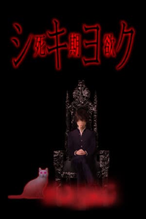 SHIKIYOKU -Teru Yumemi in the Nightmare- [Build 19478533] (2025) PC | Пиратка