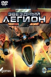Star Legion (2007) PC | Лицензия