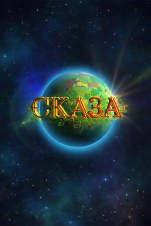 СКАЗА - социальная онлайн стратегия [v 0.64.3.0] (2017) PC | Лицензия