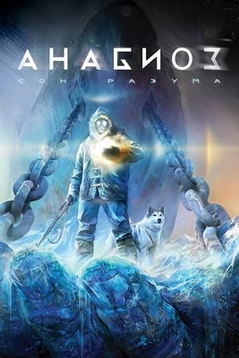 Анабиоз Сон Разума [v 1.0.1.0] (2008) PC | RePack от dixen18