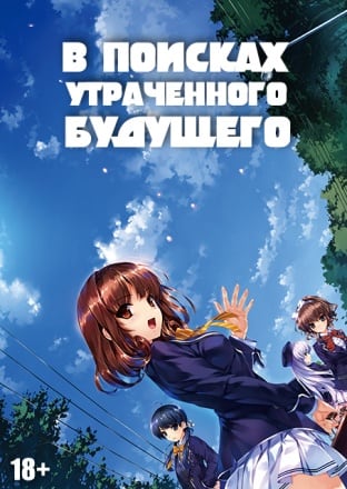 В поисках утраченного будущего [v 1.0] (2011) PC | Пиратка