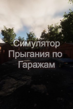 Симулятор Прыгания по Гаражам [v 1.0] (2022) PC | Лицензия