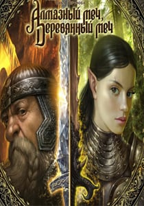 Алмазный меч, деревянный меч [v 1.08.04.23] (2008) PC | Лицензия