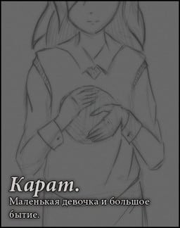 Карат. Маленькая девочка и большое бытие [v 1.2] (2014) PC | Лицензия
