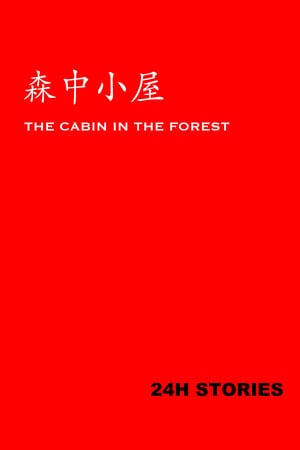 24H Stories: The Cabin In The Forest [15195412] (2024) PC | Пиратка