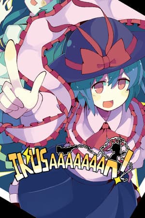 IKUSAAAAAAAN! [Build 8195180] (2022) PC | Пиратка