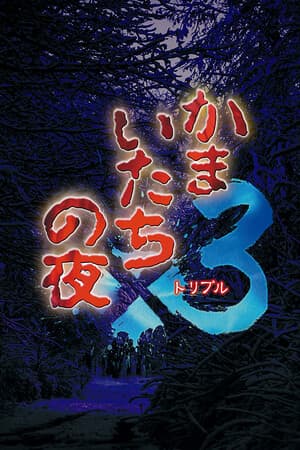 Kamaitachi no Yoru x3 [Build 15489181] (2024) PC | Пиратка