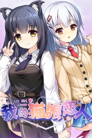 My Cat Girl Lover [v 1.0 (65857)] (2022) PC | Лицензия [GOG]