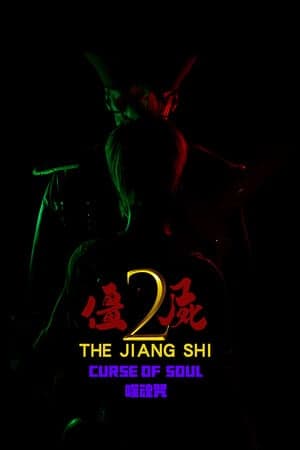 The Jiang Shi 2: Curse of Soul [Build 17110102] (2025) PC | Пиратка [Portable]