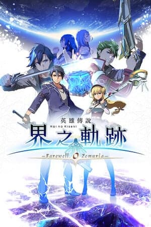 The Legend of Heroes: Kai no Kiseki -Farewell, O Zemuria- [v 1.02] (2025) PC | Пиратка [Portable]