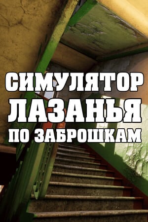 СИМУЛЯТОР ЛАЗАНЬЯ ПО ЗАБРОШКАМ [v 1.0] (2023) PC | Пиратка [Portable]